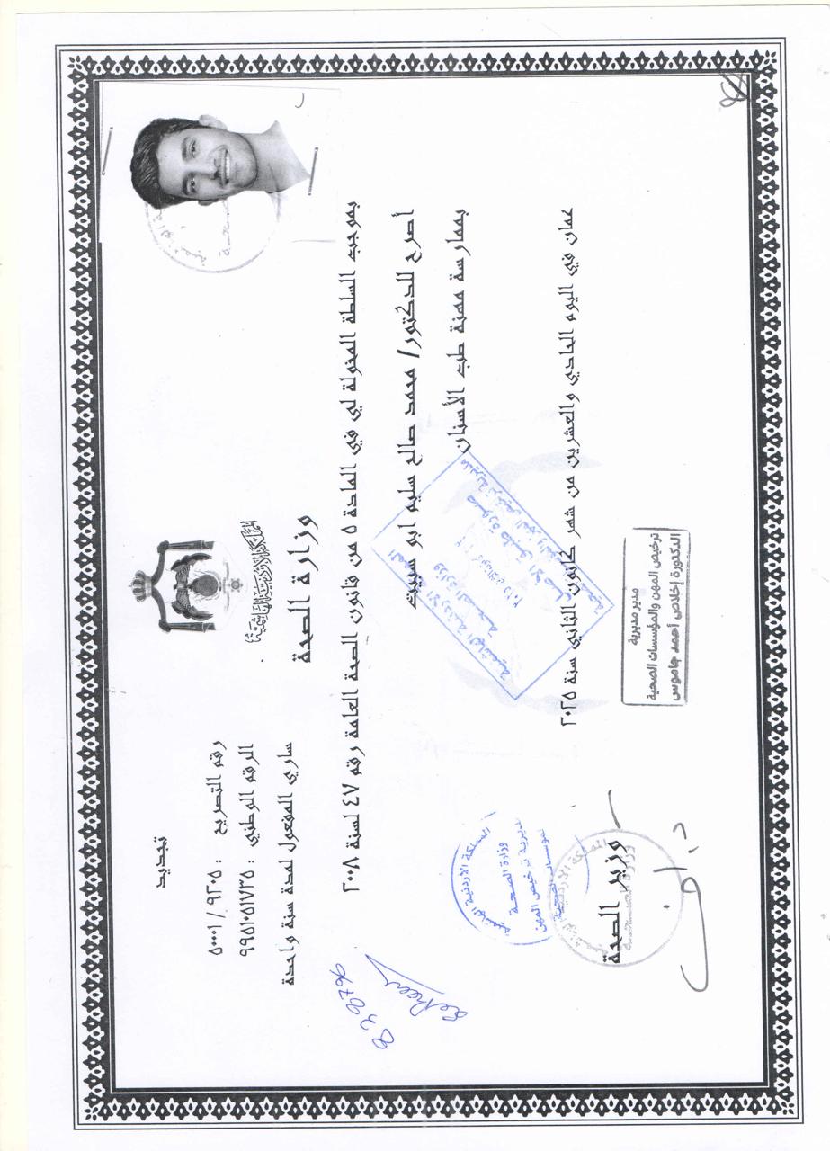 رخصة مزاولة مهنة طب الأسنان